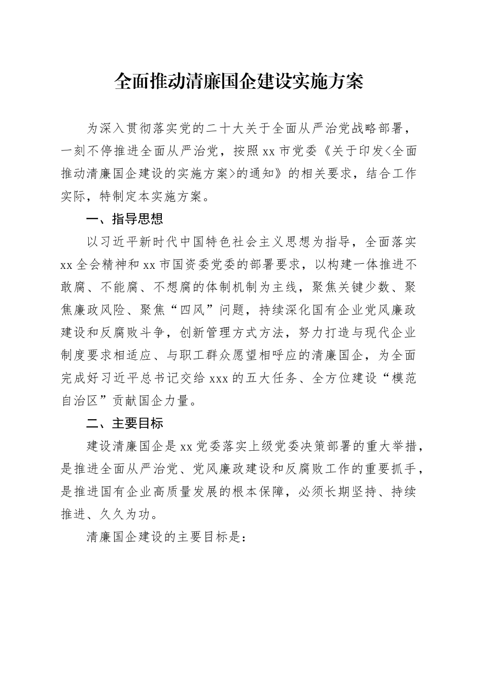 全面推动清廉国企建设实施方案_第1页