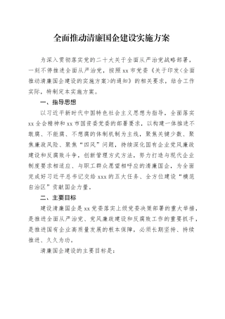 全面推动清廉国企建设实施方案