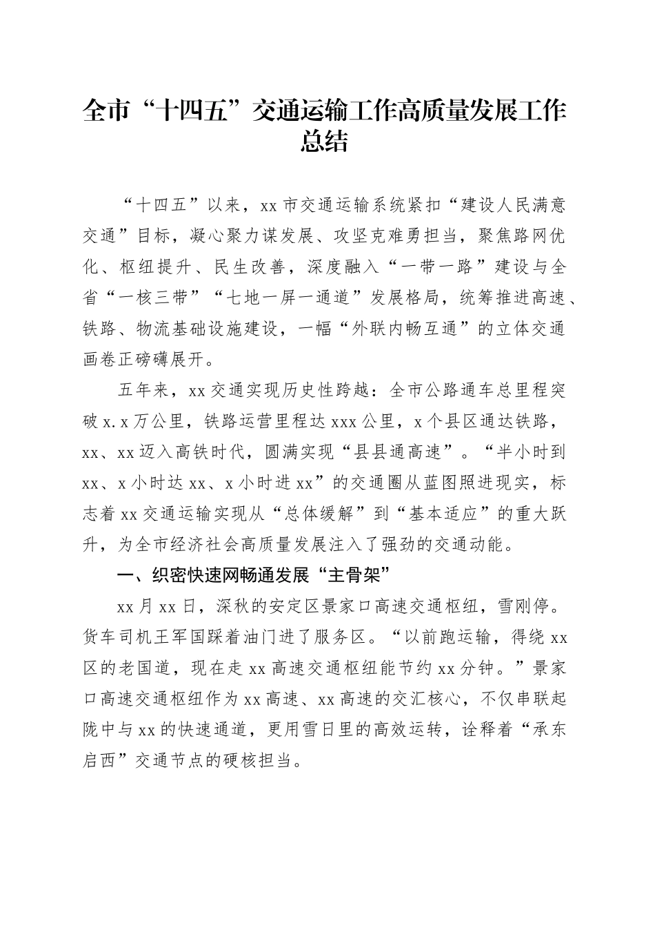 全市“十四五”交通运输工作高质量发展工作总结_第1页