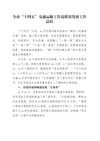 全市“十四五”交通运输工作高质量发展工作总结