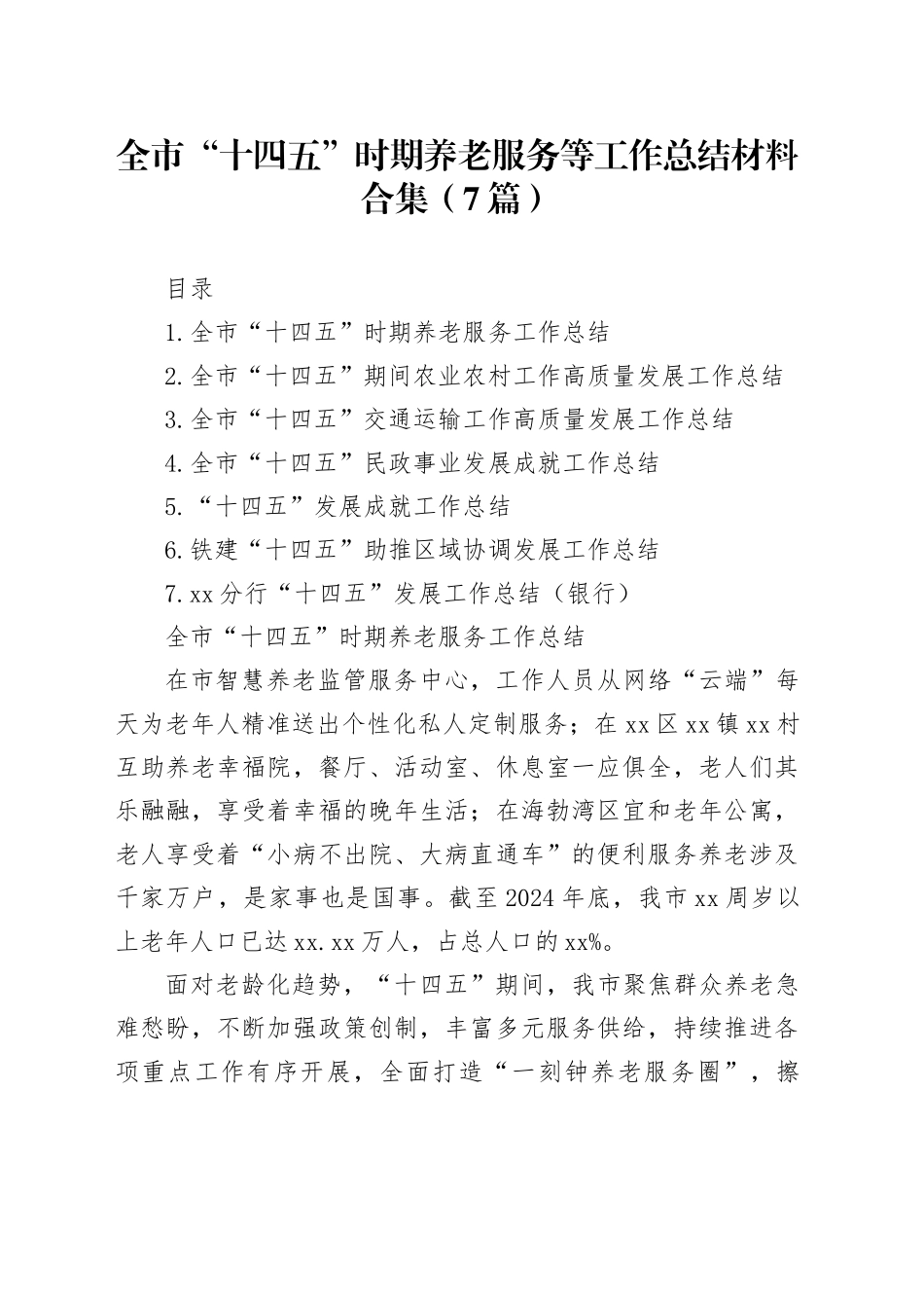 全市“十四五”时期养老服务等工作总结材料合集（7篇）_第1页