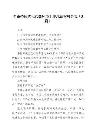 全市持续优化营商环境工作总结材料合集（3篇）
