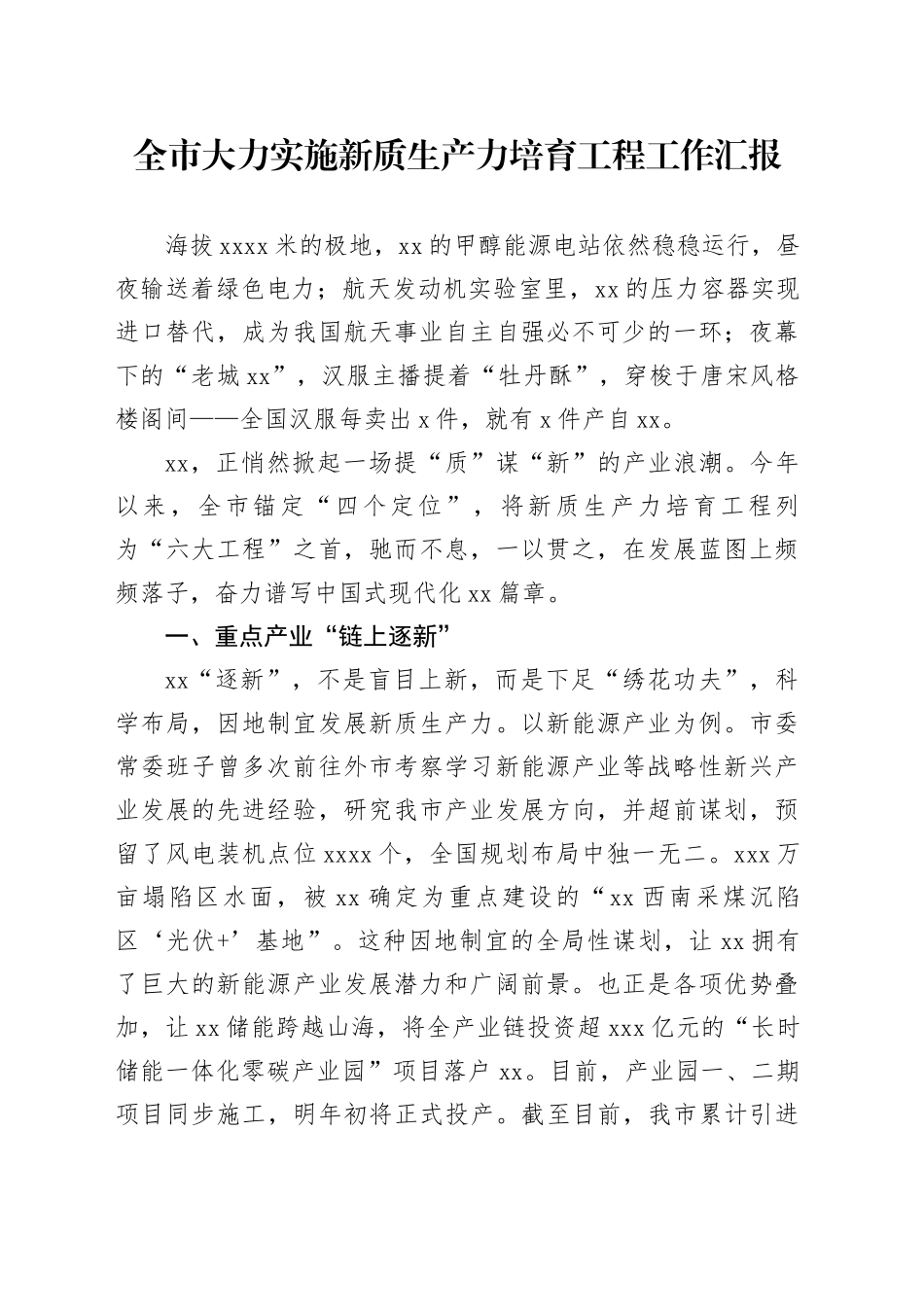 全市大力实施新质生产力培育工程工作汇报_第1页