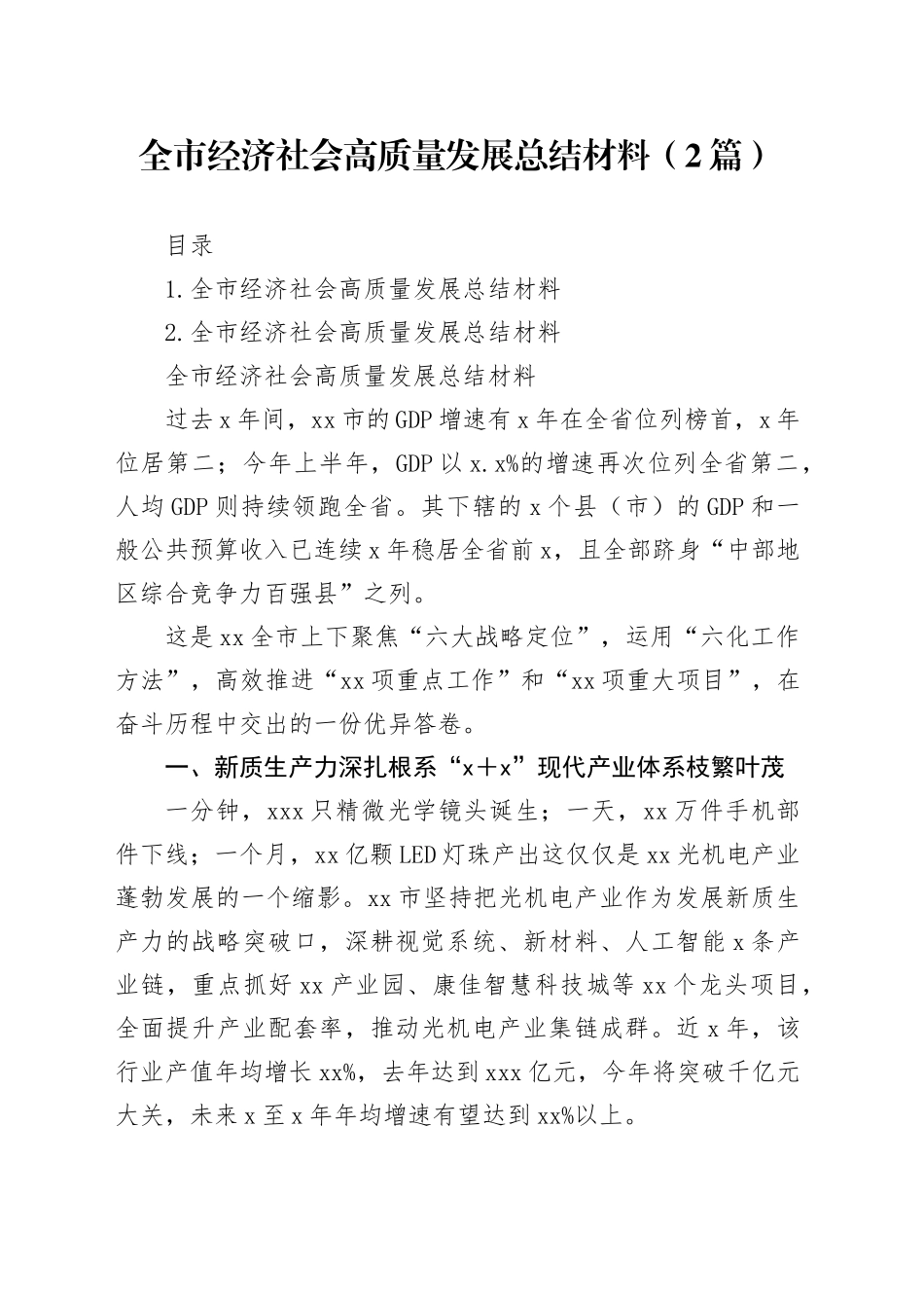 全市经济社会高质量发展总结材料（2篇）_第1页