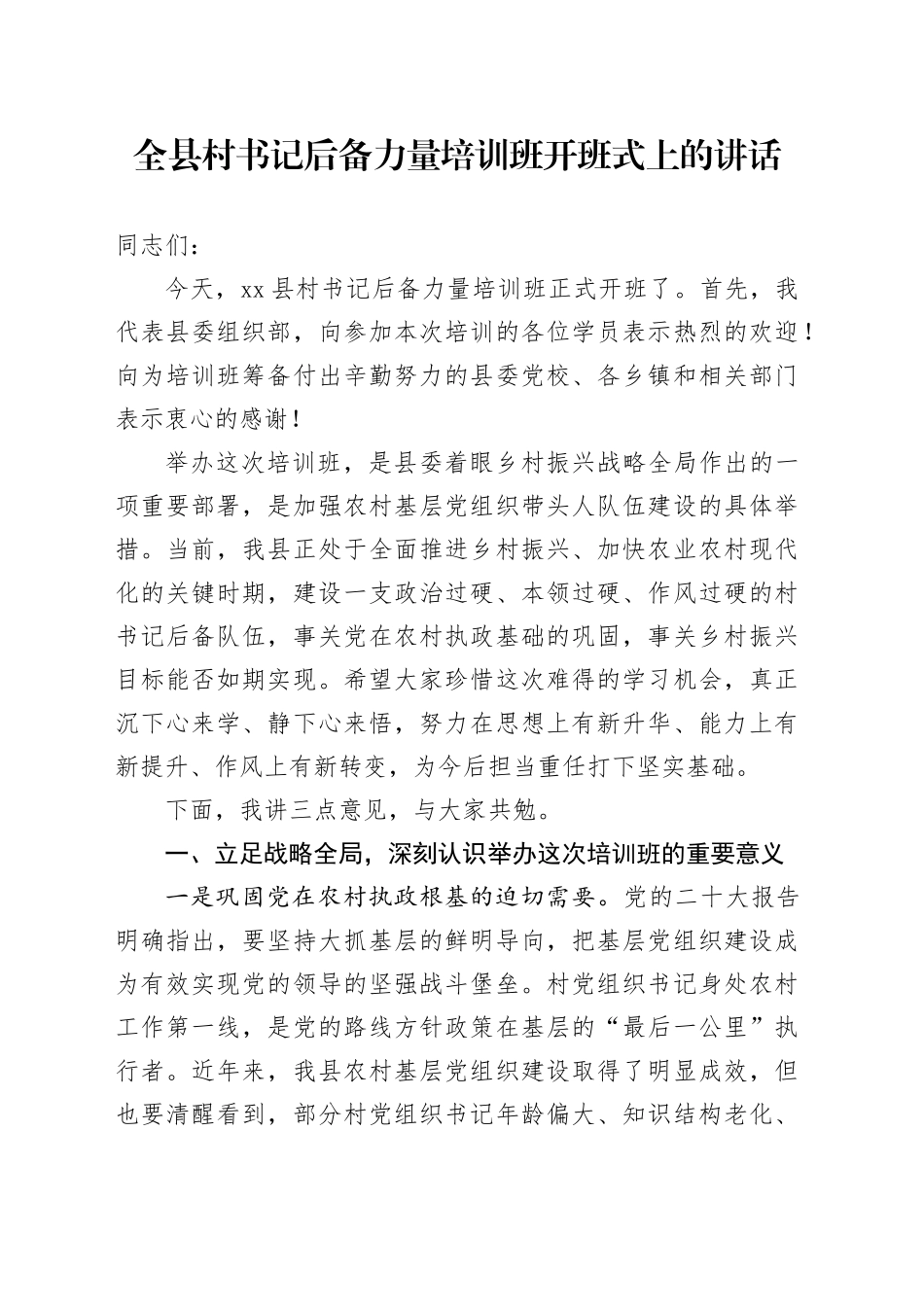 全县村书记后备力量培训班开班式上的讲话_第1页