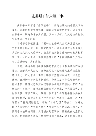 让基层干部大胆干事