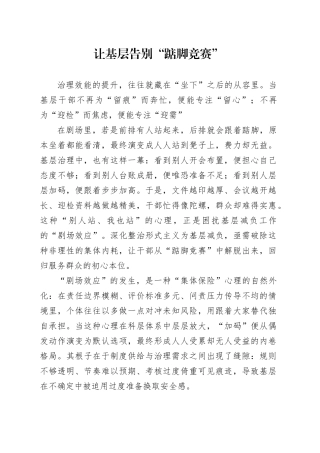 让基层告别“踮脚竞赛”