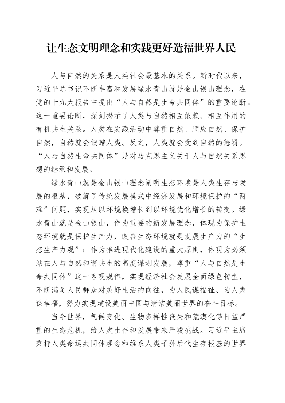 让生态文明理念和实践更好造福世界人民_第1页