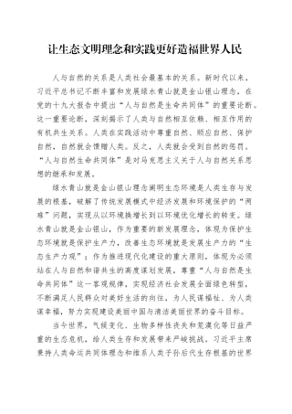 让生态文明理念和实践更好造福世界人民