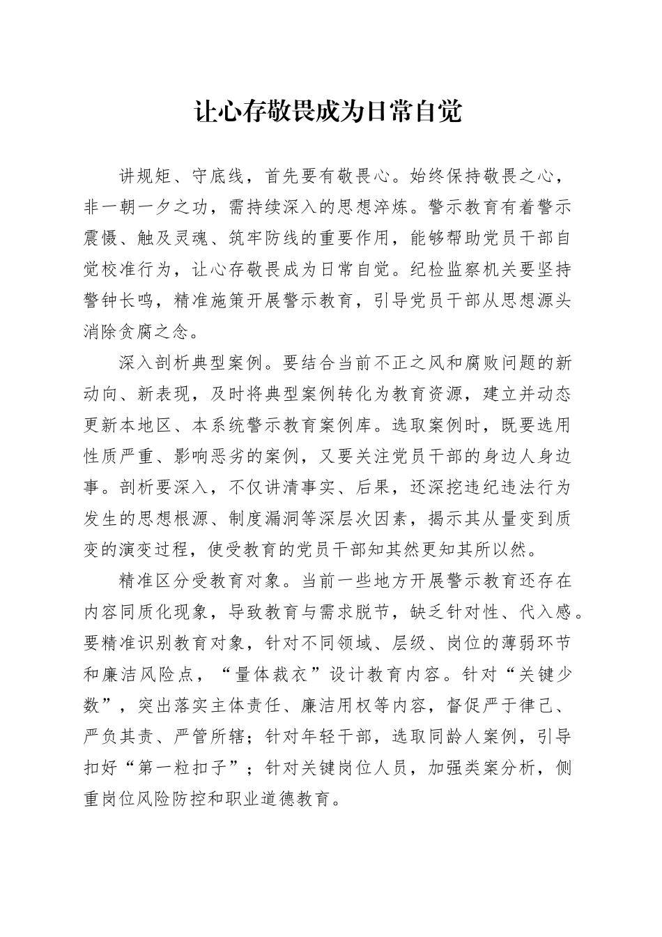 让心存敬畏成为日常自觉_第1页