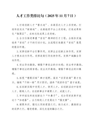 人才工作类排比句（2025年11月7日）