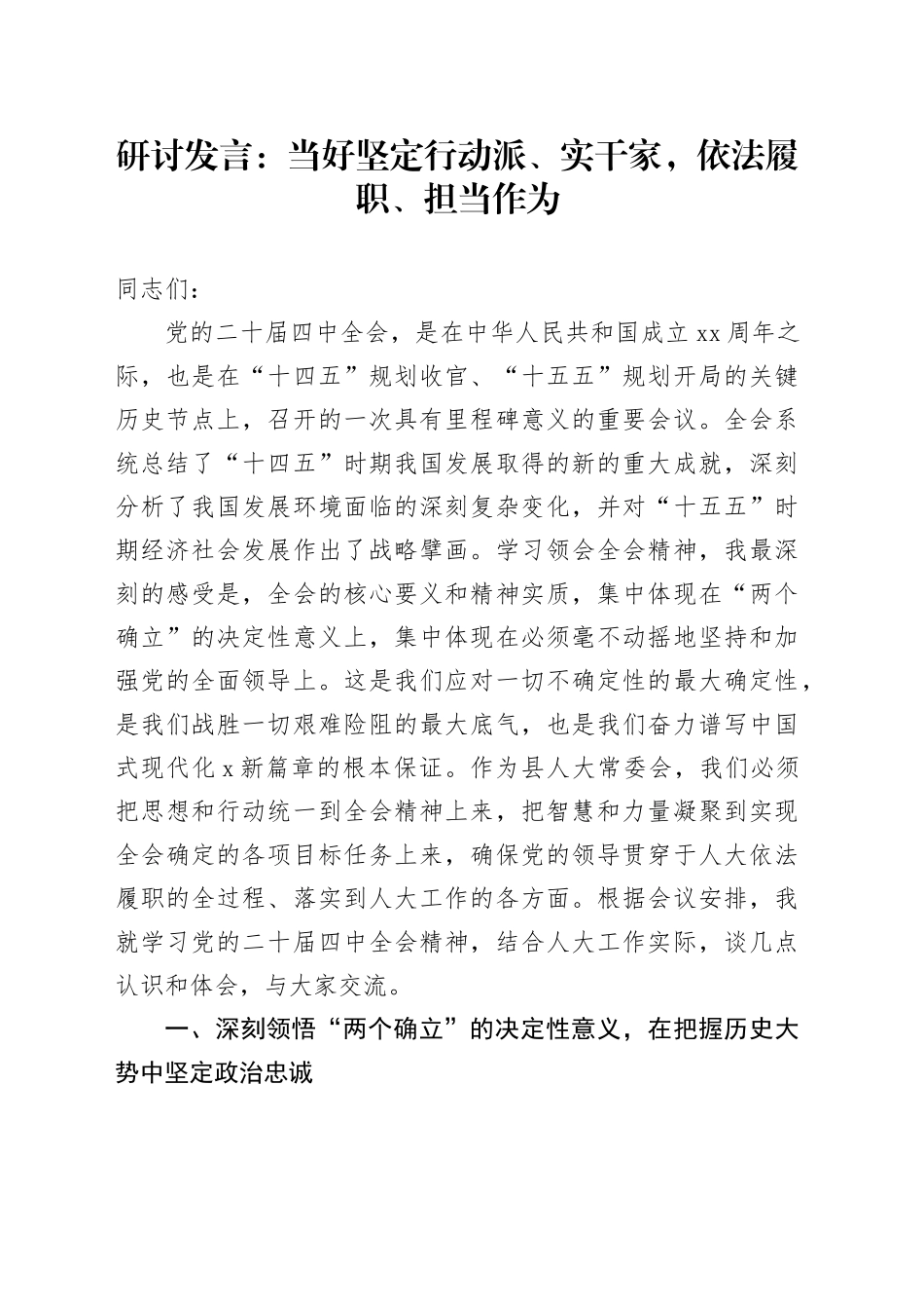 人大代表学习贯彻党的二十届四中全会精神研讨发言心得体会：当好坚定行动派、实干家，依法履职、担当作为20251113_第1页
