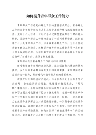 如何提升青年群众工作能力