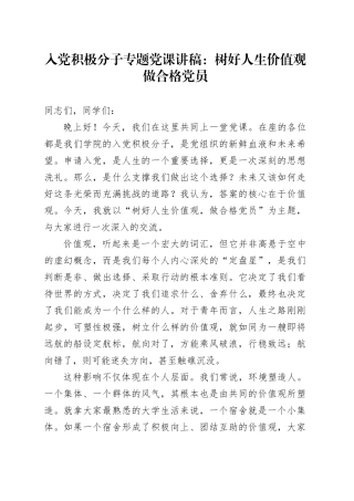 入党积极分子专题党课讲稿：树好人生价值观  做合格党员20251117