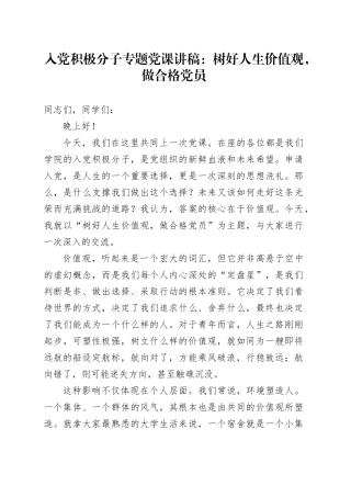 入党积极分子专题党课讲稿：树好人生价值观,做合格党员20251113