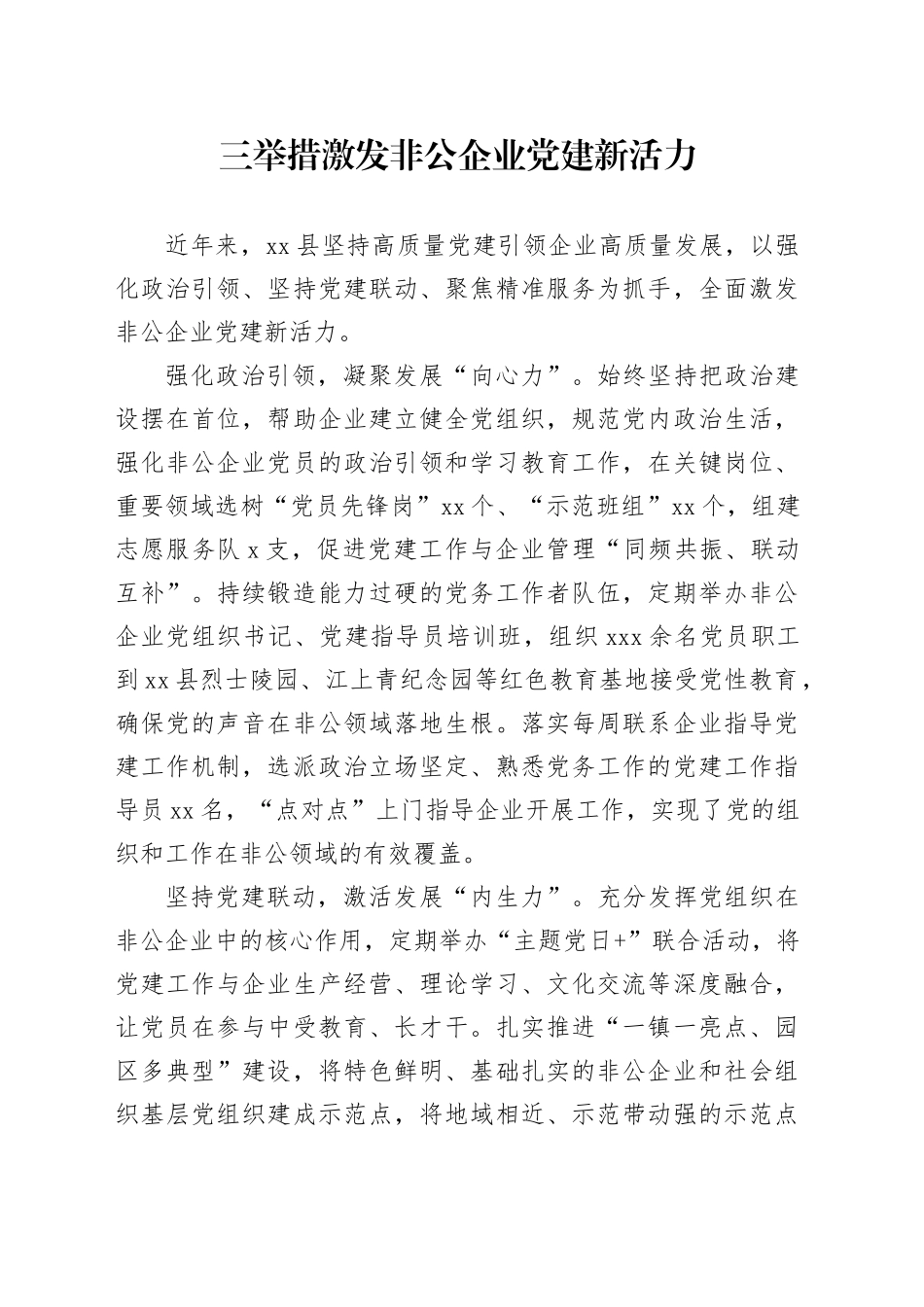三举措激发非公企业党建新活力_第1页