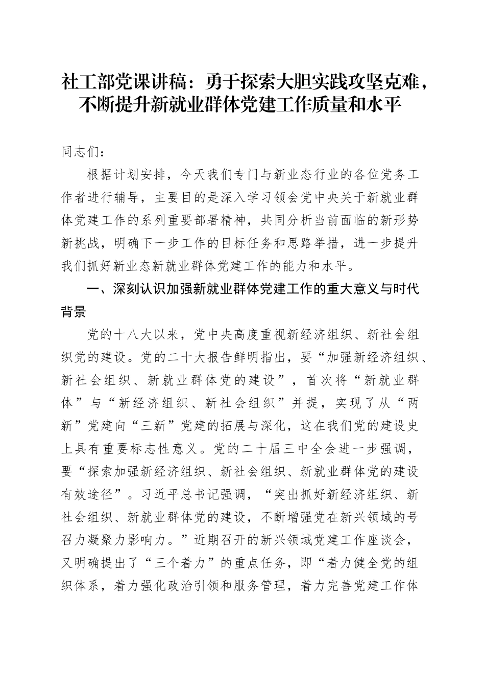 社工部党课讲稿：勇于探索大胆实践攻坚克难，不断提升新就业群体党建工作质量和水平_第1页