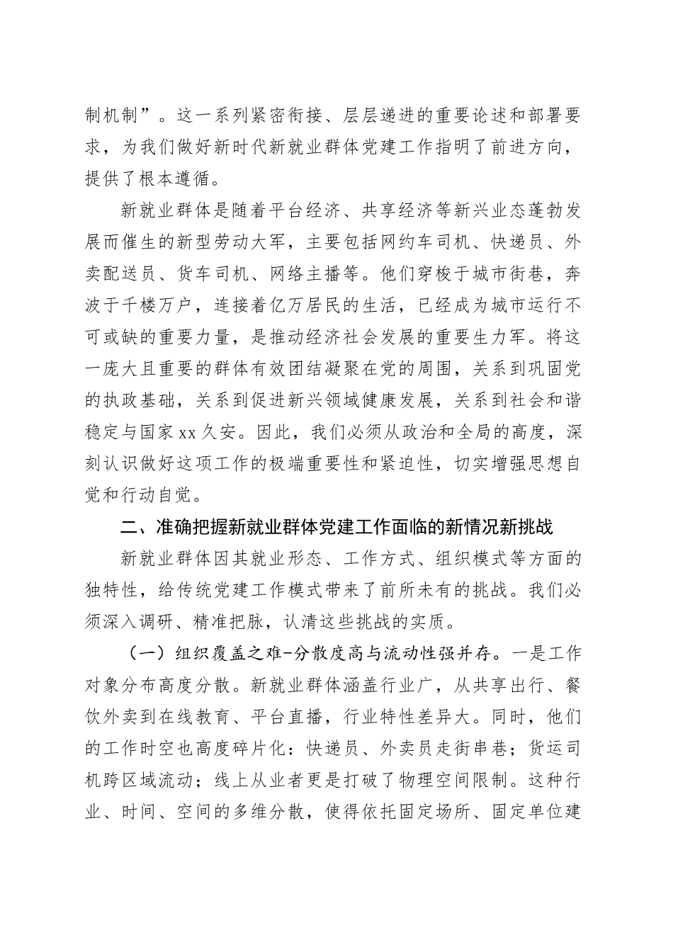 社工部党课讲稿：勇于探索大胆实践攻坚克难，不断提升新就业群体党建工作质量和水平_第2页
