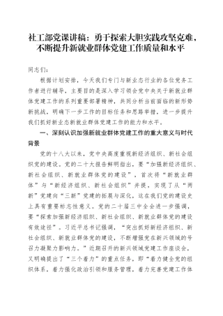 社工部党课讲稿：勇于探索大胆实践攻坚克难，不断提升新就业群体党建工作质量和水平