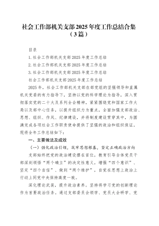 社会工作部机关支部2025年度工作总结合集（3篇）