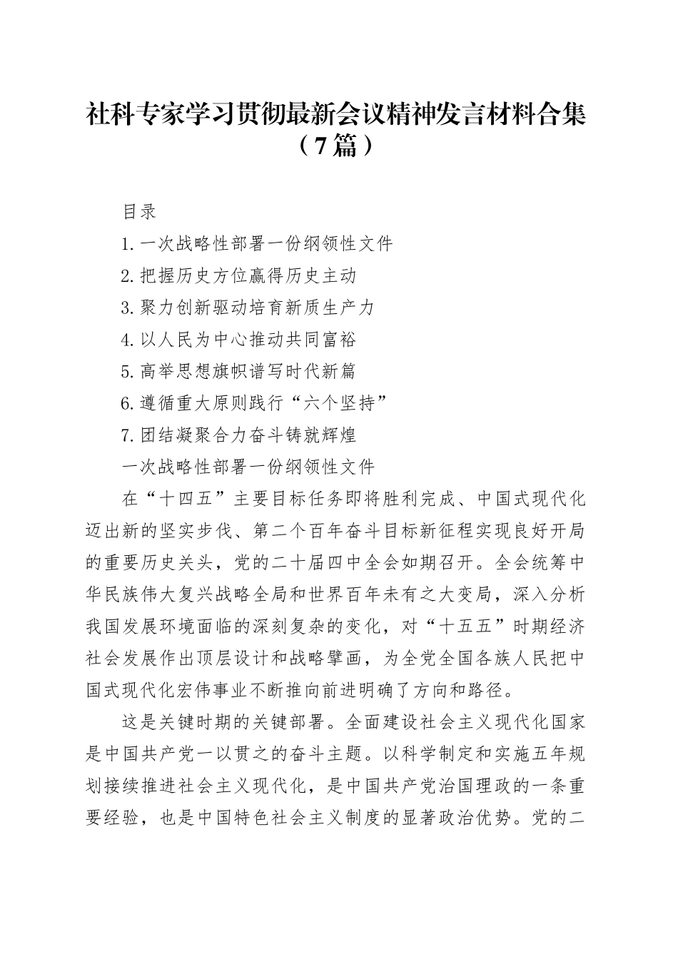 社科专家学习贯彻党的二十届四中全会精神发言材料合集（7篇）_第1页