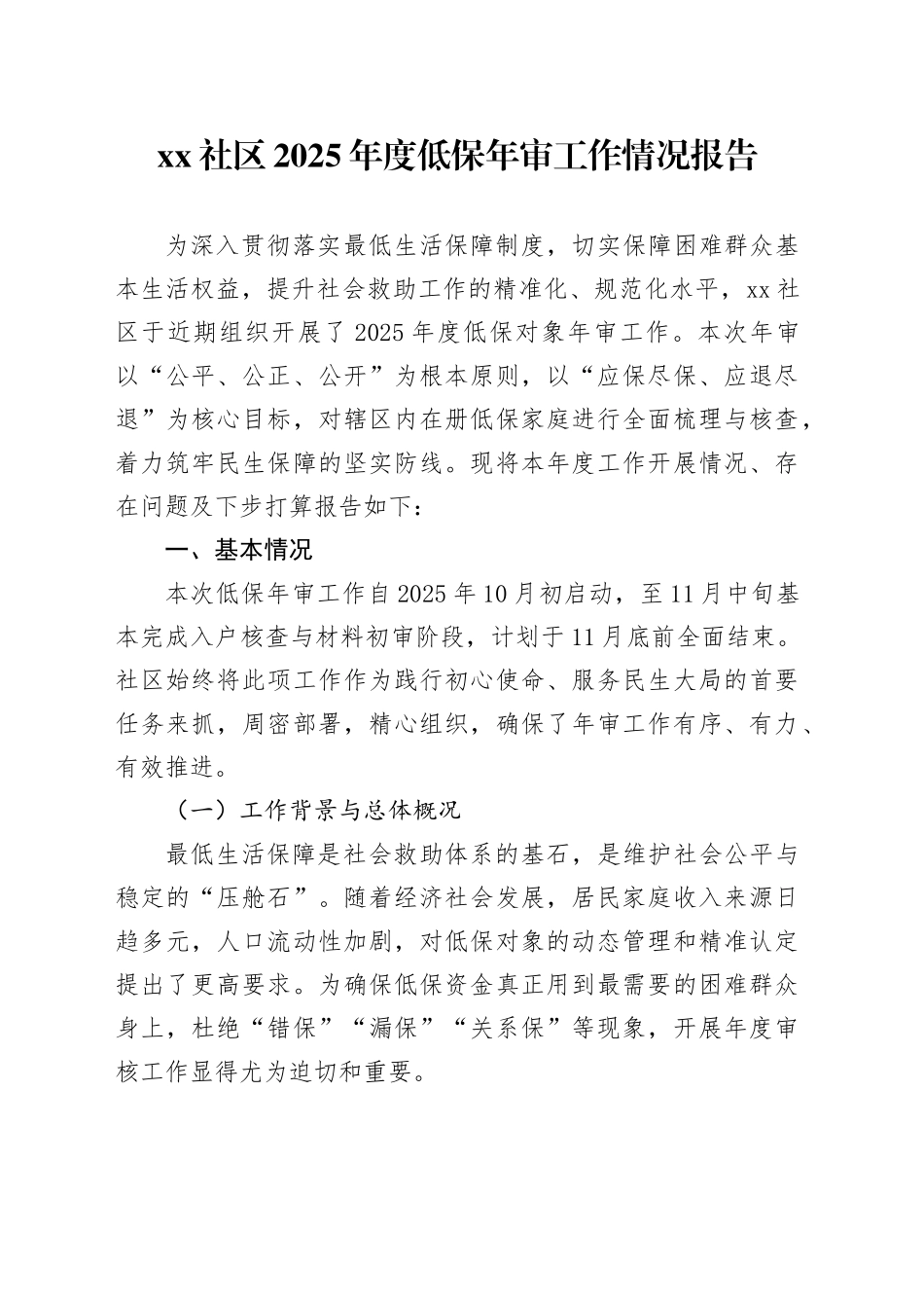 社区2025年度低保年审工作情况报告_第1页