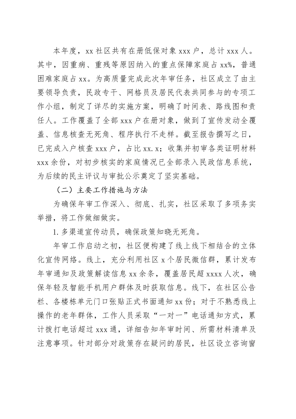 社区2025年度低保年审工作情况报告_第2页
