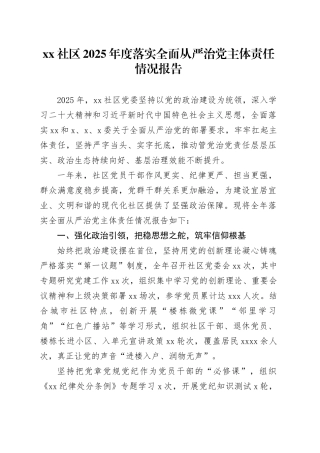 社区2025年度落实全面从严治党主体责任情况报告