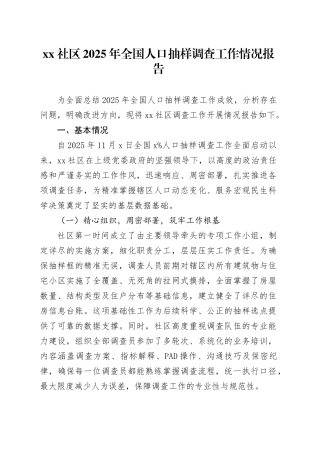 社区2025年全国人口抽样调查工作情况报告