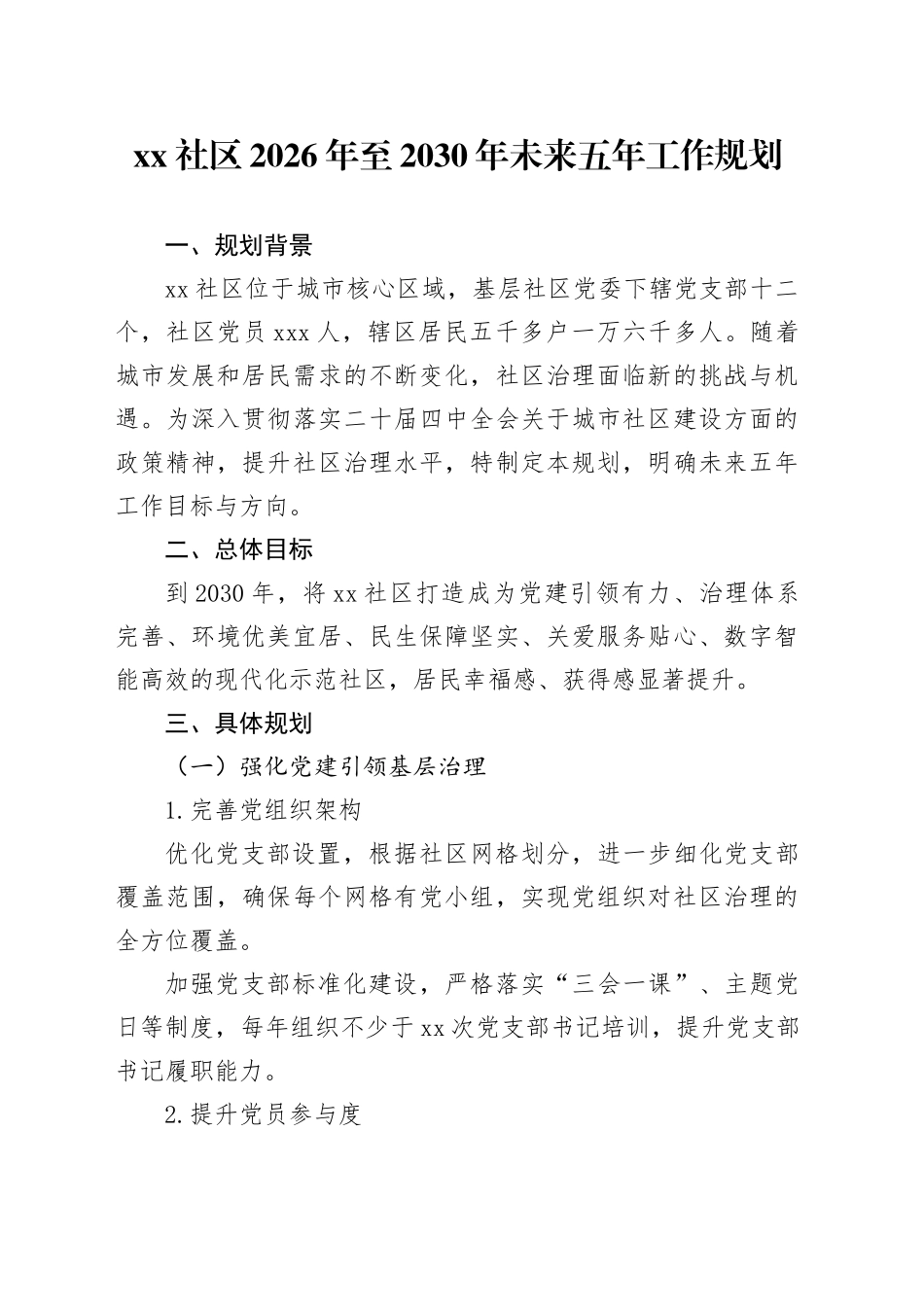 社区2026年至2030年未来五年工作规划_第1页