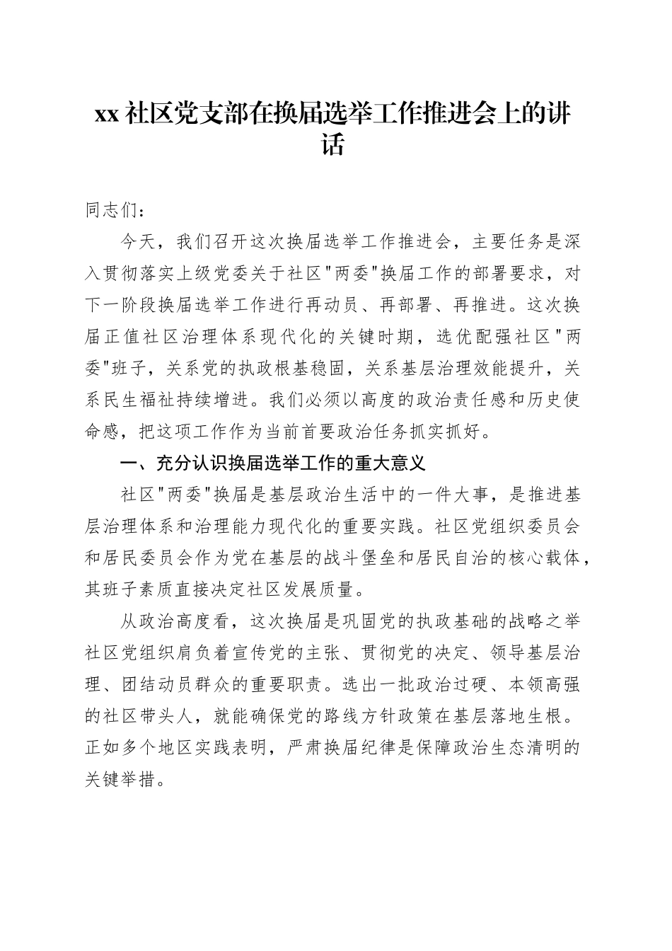 社区党支部在换届选举工作推进会上的讲话_第1页