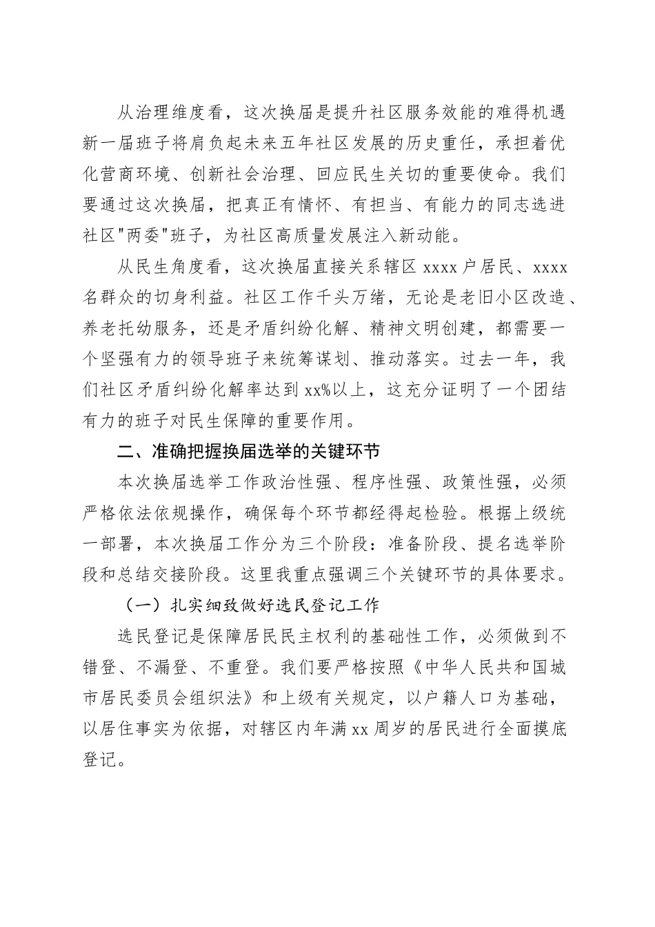 社区党支部在换届选举工作推进会上的讲话_第2页