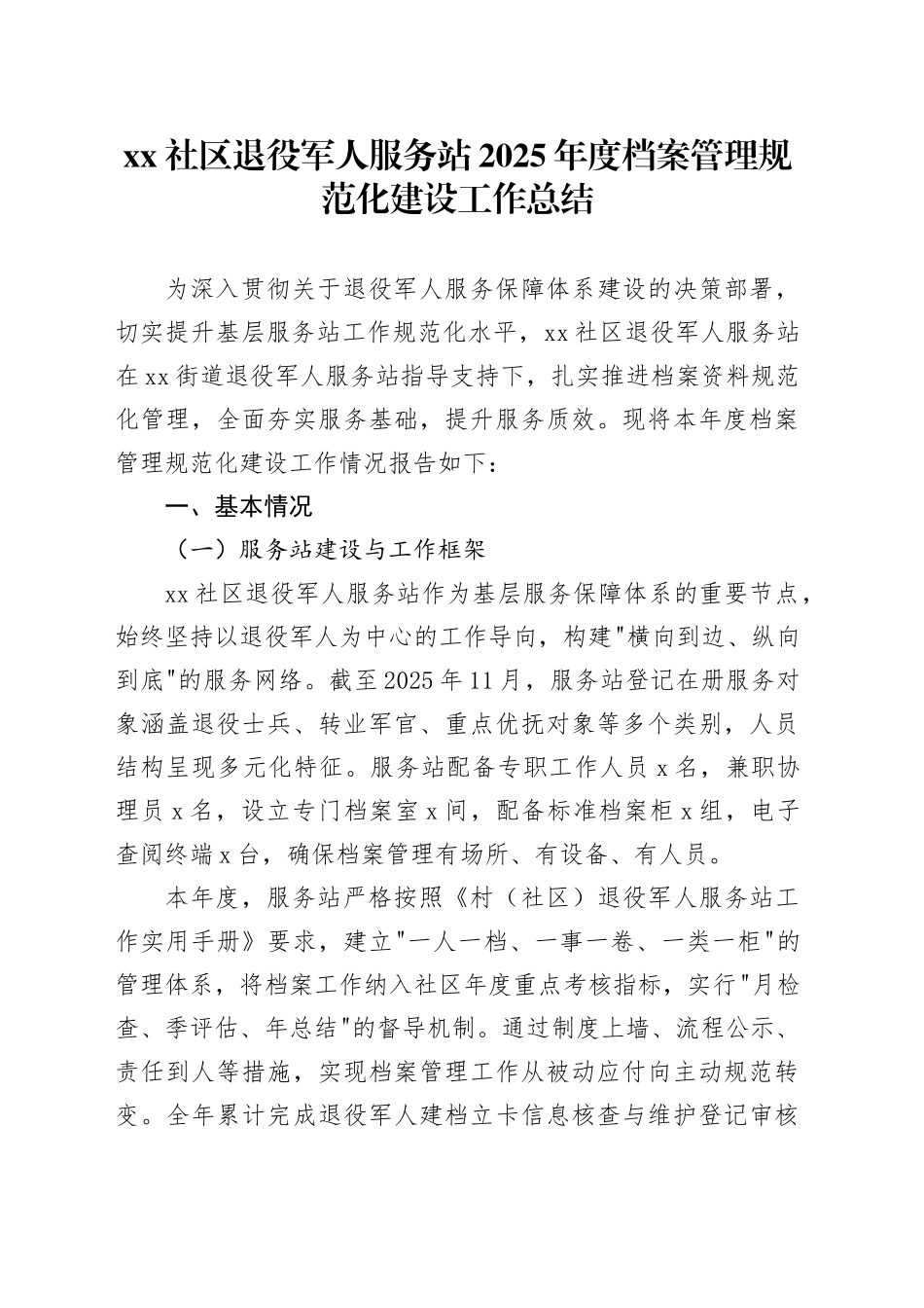 社区退役军人服务站2025年度档案管理规范化建设工作总结_第1页