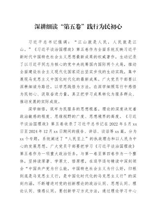 深耕细读“第五卷” 践行为民初心