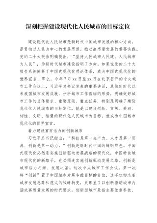 深刻把握建设现代化人民城市的目标定位