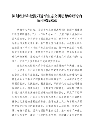 深刻理解和把握习近平生态文明思想的理论内涵和实践意蕴