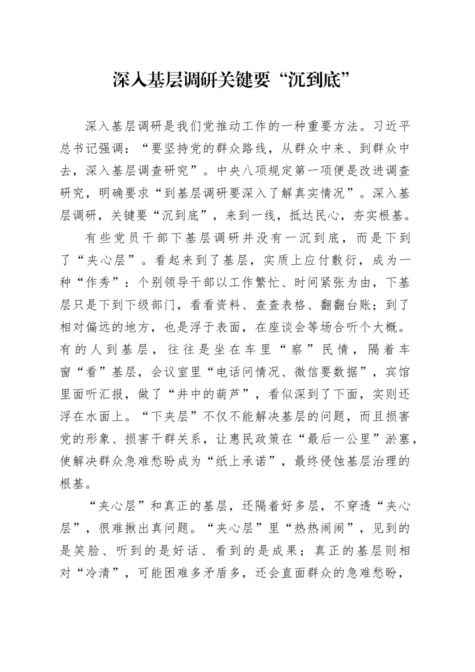 深入基层调研关键要“沉到底”_第1页
