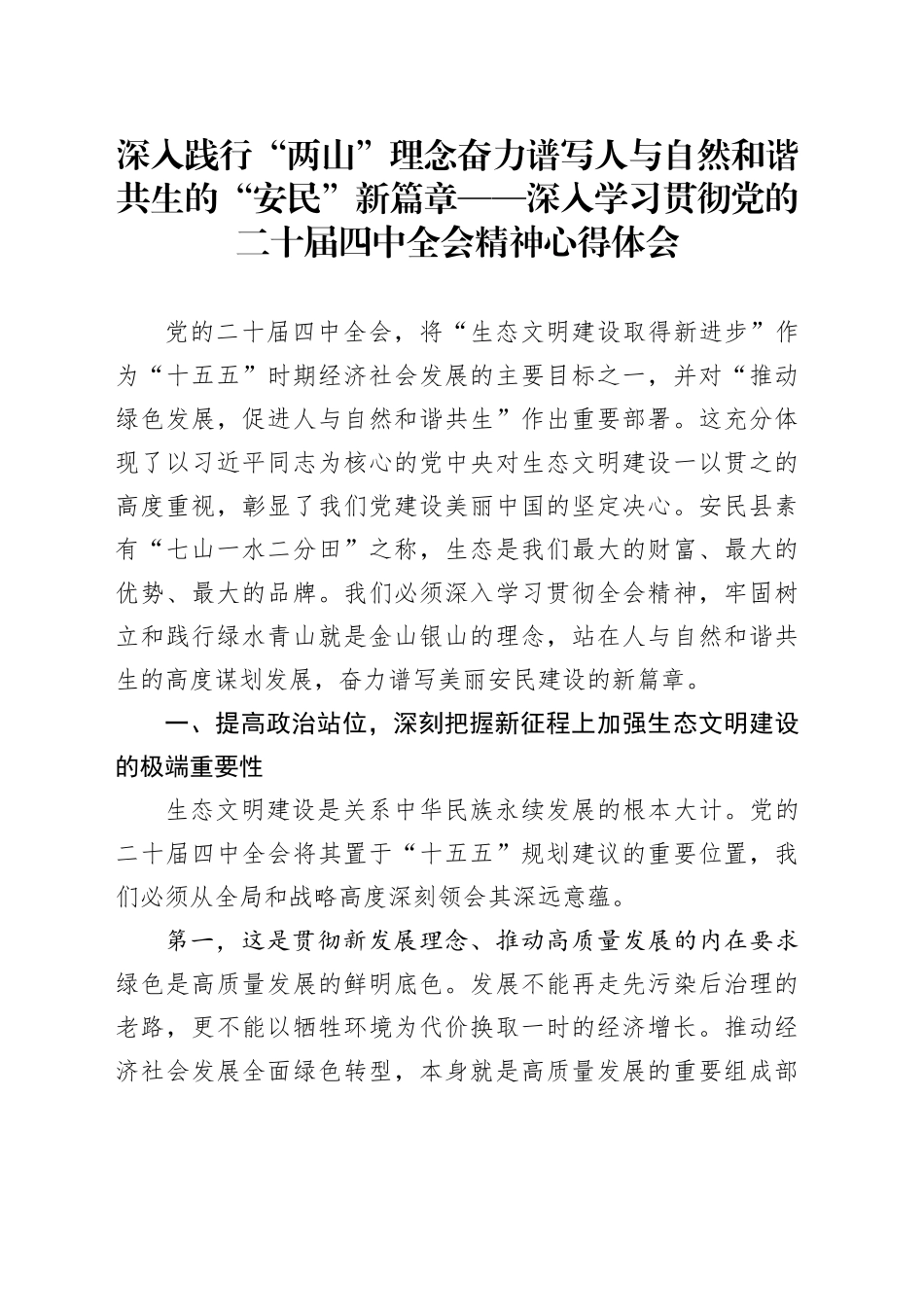 深入践行“两山”理念奋力谱写人与自然和谐共生的“安民”新篇章——深入学习贯彻党的二十届四中全会精神心得体会20251119_第1页