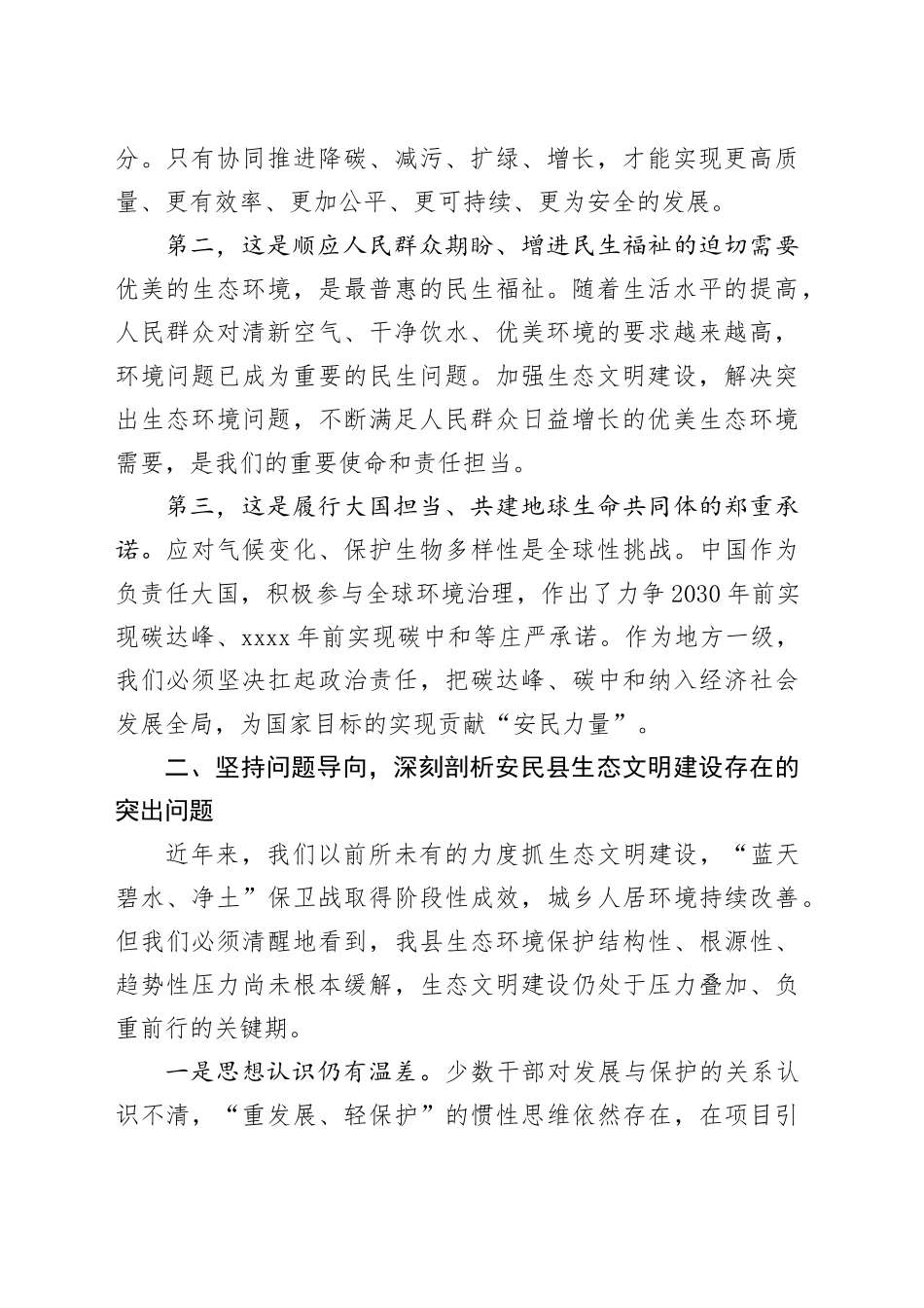 深入践行“两山”理念奋力谱写人与自然和谐共生的“安民”新篇章——深入学习贯彻党的二十届四中全会精神心得体会20251119_第2页