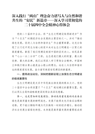 深入践行“两山”理念奋力谱写人与自然和谐共生的“安民”新篇章——深入学习贯彻党的二十届四中全会精神心得体会20251119