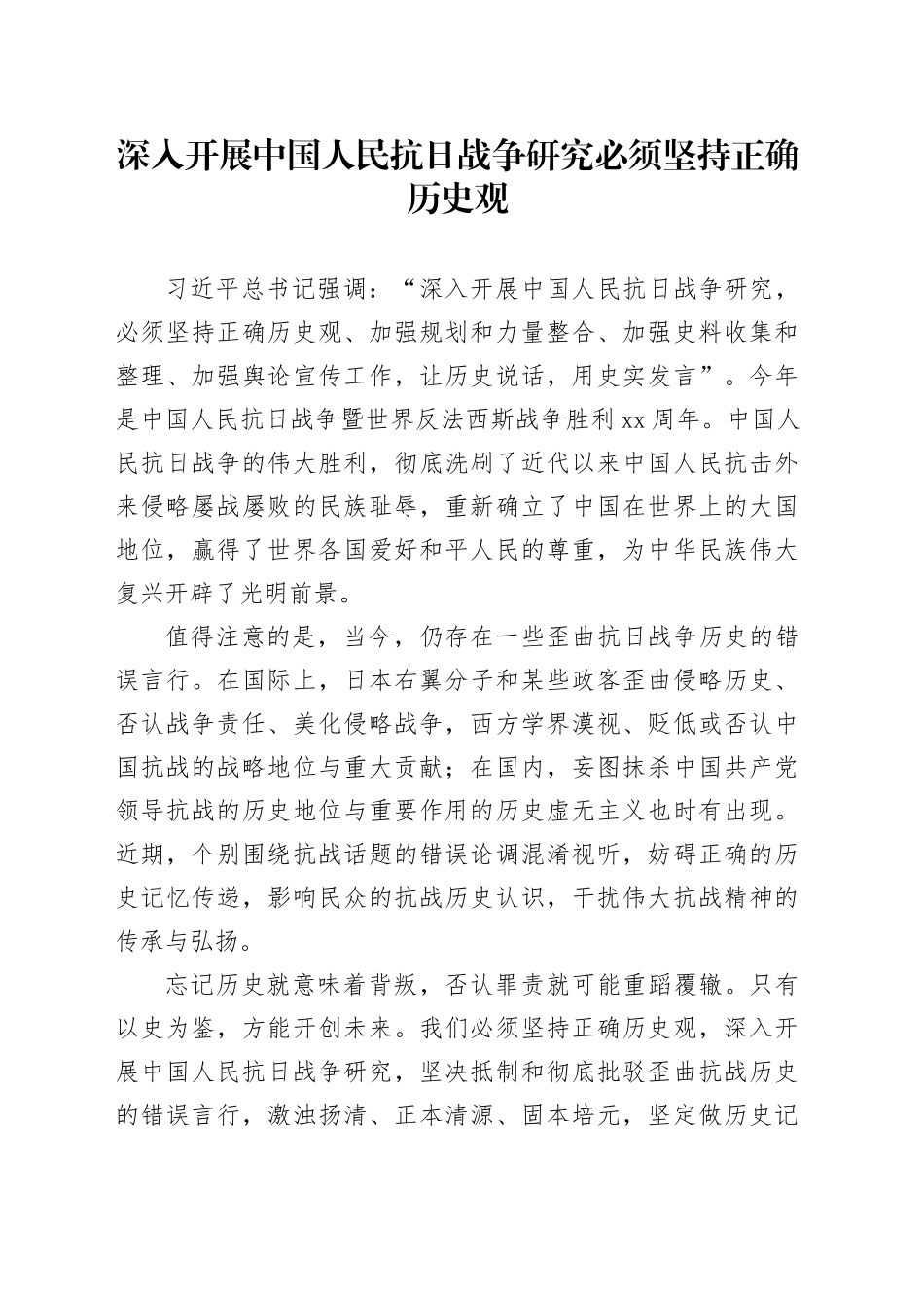深入开展中国人民抗日战争研究必须坚持正确历史观_第1页
