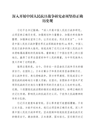 深入开展中国人民抗日战争研究必须坚持正确历史观