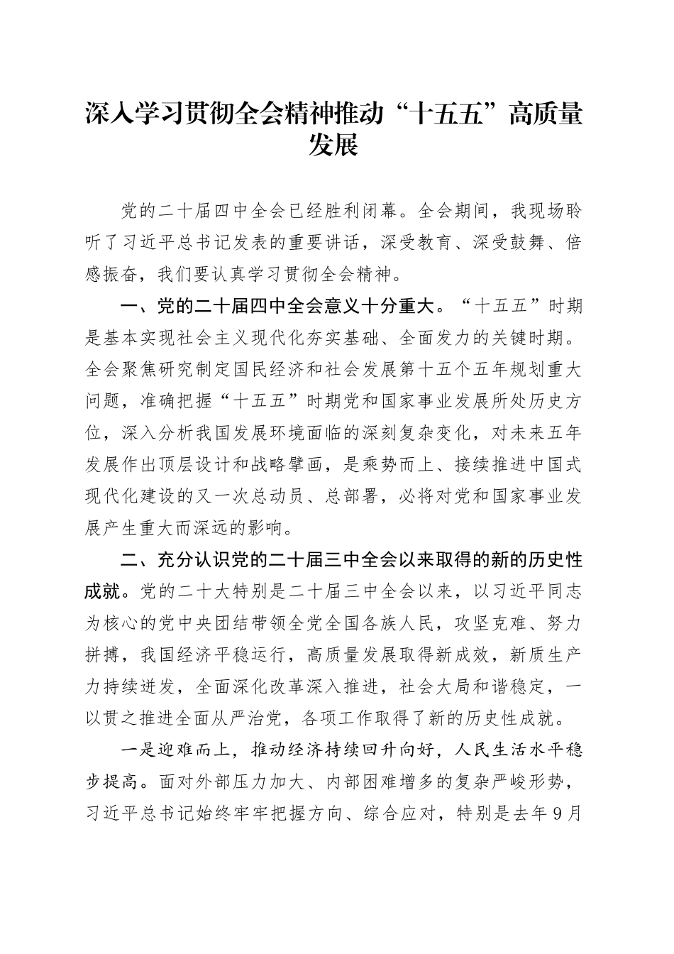 深入学习贯彻党的二十届四中全会精神推动“十五五”高质量发展_第1页