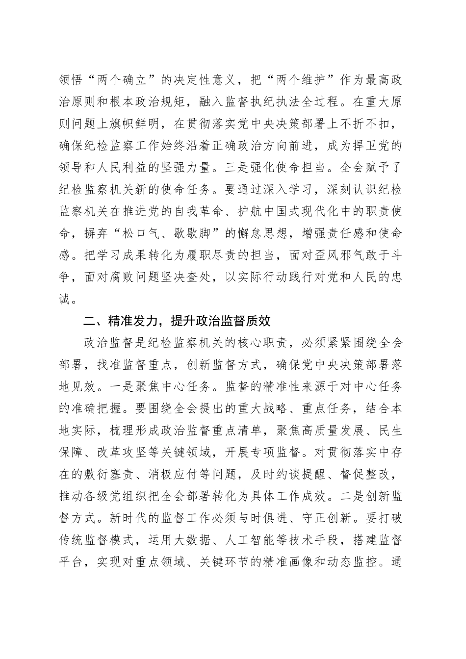 深入学习贯彻党的二十届四中全会精神研讨发言心得体会：以忠诚干净担当的实际行动纵深推进全面从严治党20251111_第2页