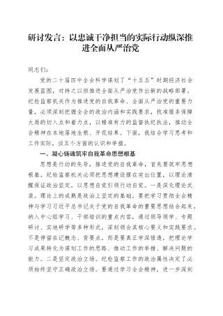深入学习贯彻党的二十届四中全会精神研讨发言心得体会：以忠诚干净担当的实际行动纵深推进全面从严治党20251111