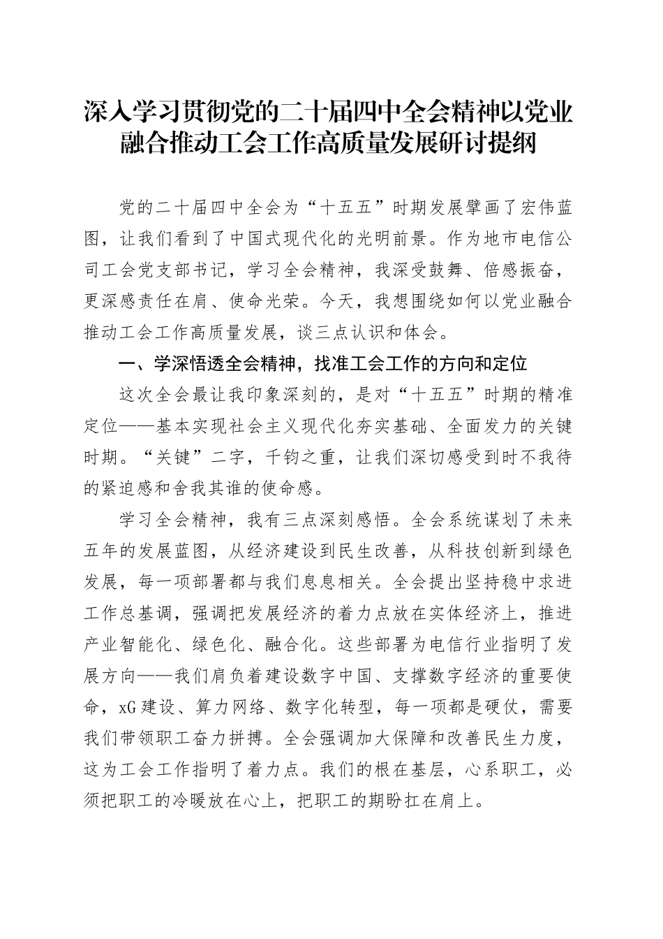 深入学习贯彻党的二十届四中全会精神以党业融合推动工会工作高质量发展研讨提纲心得体会研讨发言交流20251128_第1页