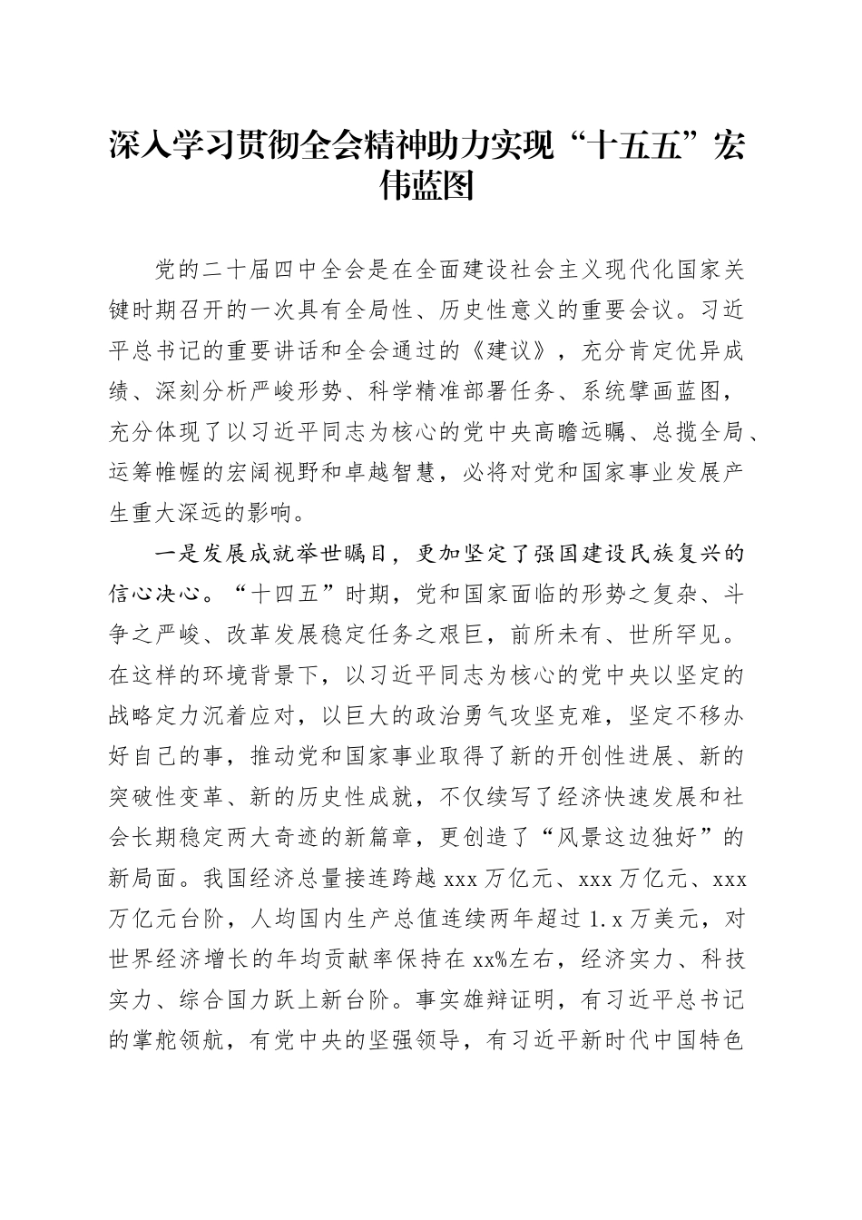 深入学习贯彻党的二十届四中全会精神助力实现“十五五”宏伟蓝图_第1页