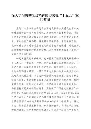 深入学习贯彻党的二十届四中全会精神助力实现“十五五”宏伟蓝图