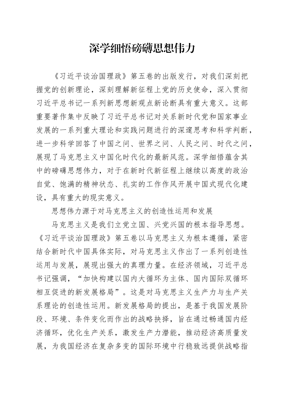 深学细悟磅礴思想伟力_第1页