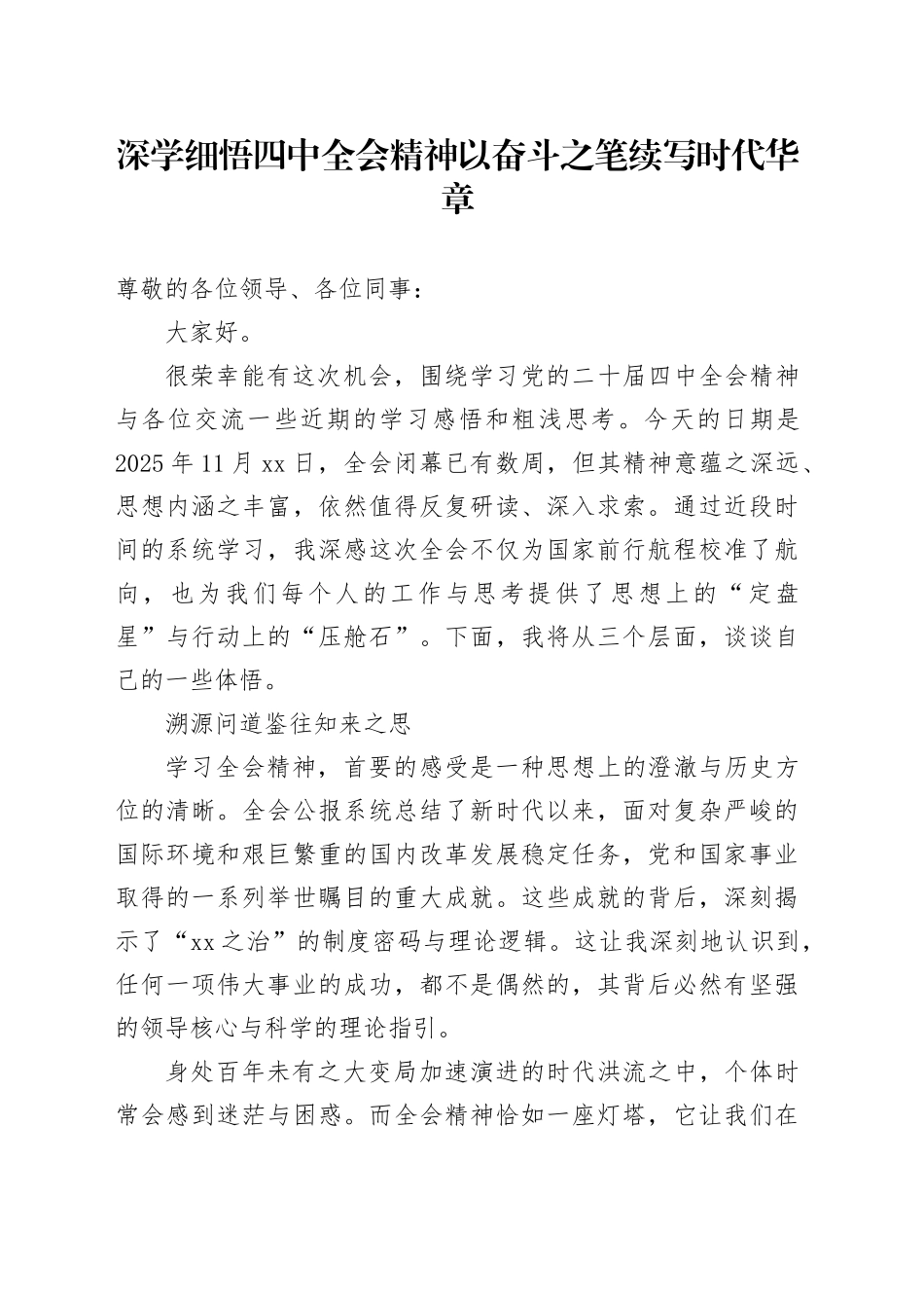深学细悟党的二十届四中全会精神以奋斗之笔续写时代华章，心得体会研讨发言交流20251128_第1页